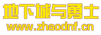DNF霸业私服gm权限怎么弄_@zhaodnf.CN